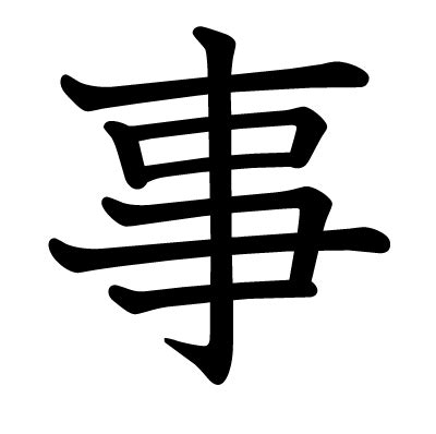 事部首|漢字「事」の部首・画数・読み方・筆順・意味・成り。